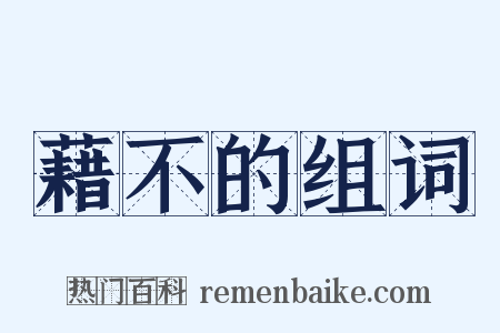 藉不的组词是什么意思的图片